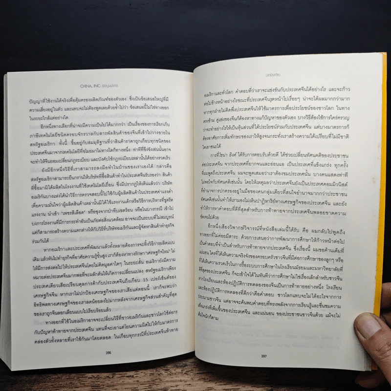 China Inc. เปิดปูมมังกร - Ted C. Fishman รูปที่ 10