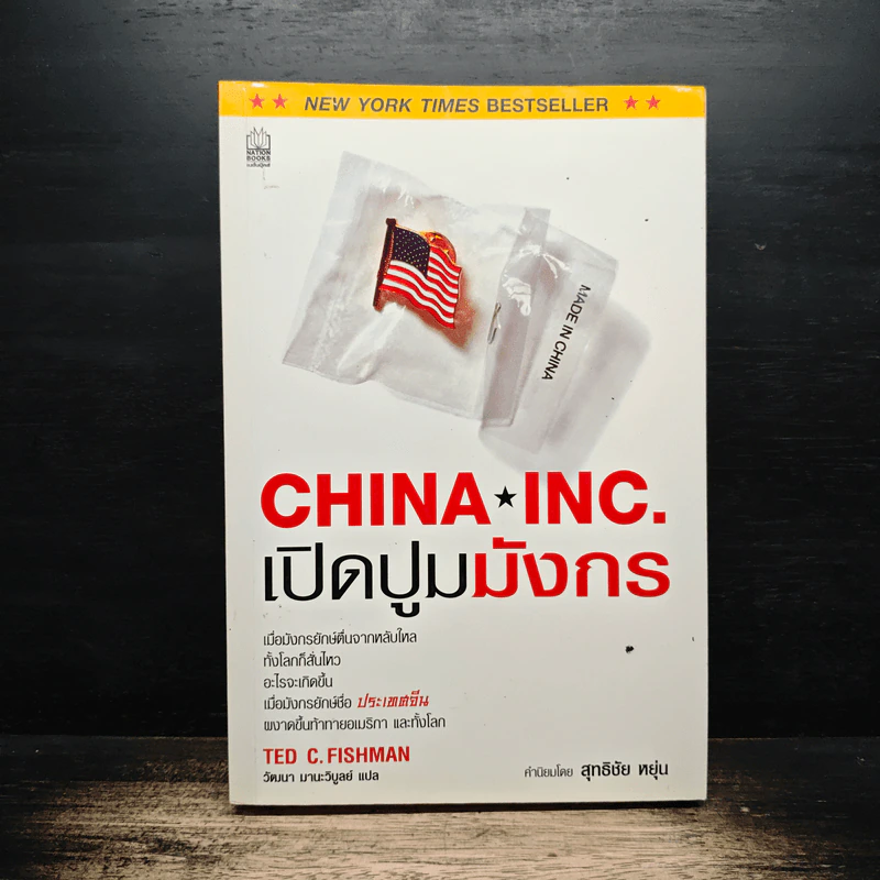 China Inc. เปิดปูมมังกร - Ted C. Fishman รูปที่ 1