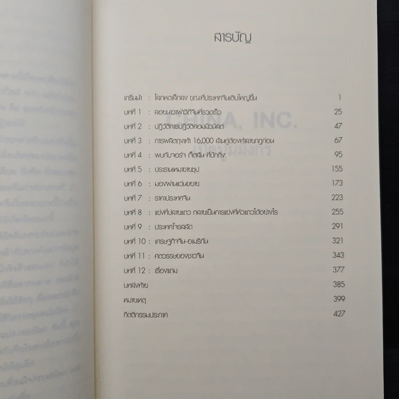 China Inc. เปิดปูมมังกร - Ted C. Fishman รูปที่ 7