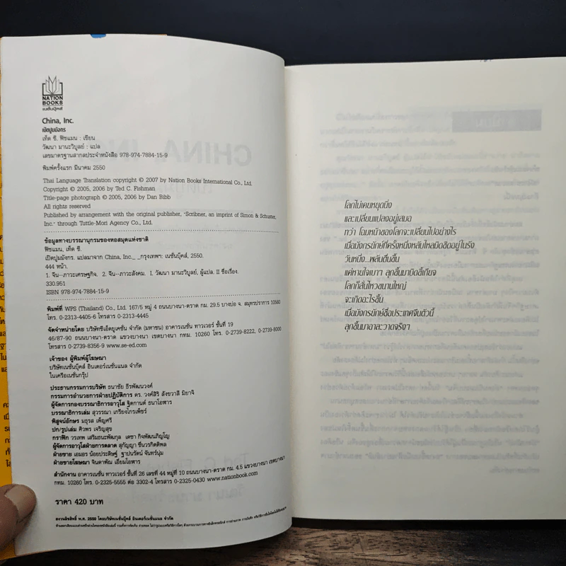 China Inc. เปิดปูมมังกร - Ted C. Fishman รูปที่ 6