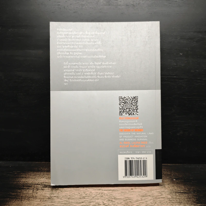 ต้นกำเนิดแบรนด์ The Origin of Brands - Al Ries, Laura Ries รูปที่ 2