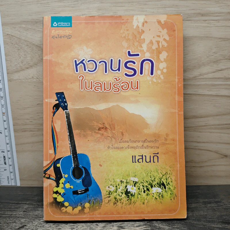 หวานรักในลมร้อน - แสนดี รูปที่ 1