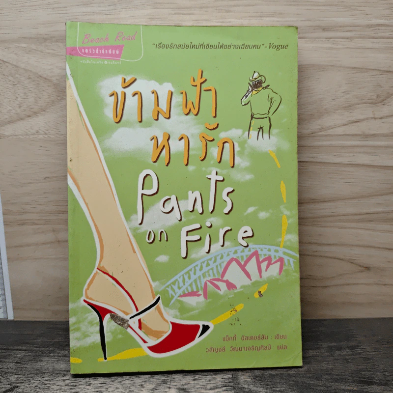 ข้ามฟ้าหารัก Pants on Fire - แม็กกี้ อัลเดอร์สัน รูปที่ 1