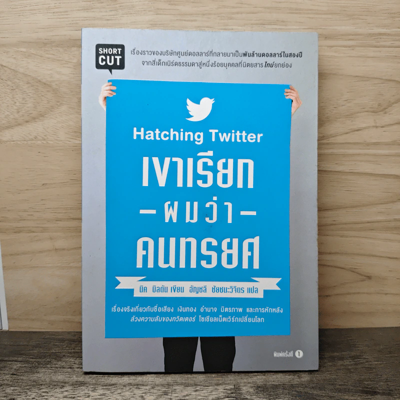 เขาเรียกผมว่าคนทรยศ - นิค บิลตัน รูปที่ 1