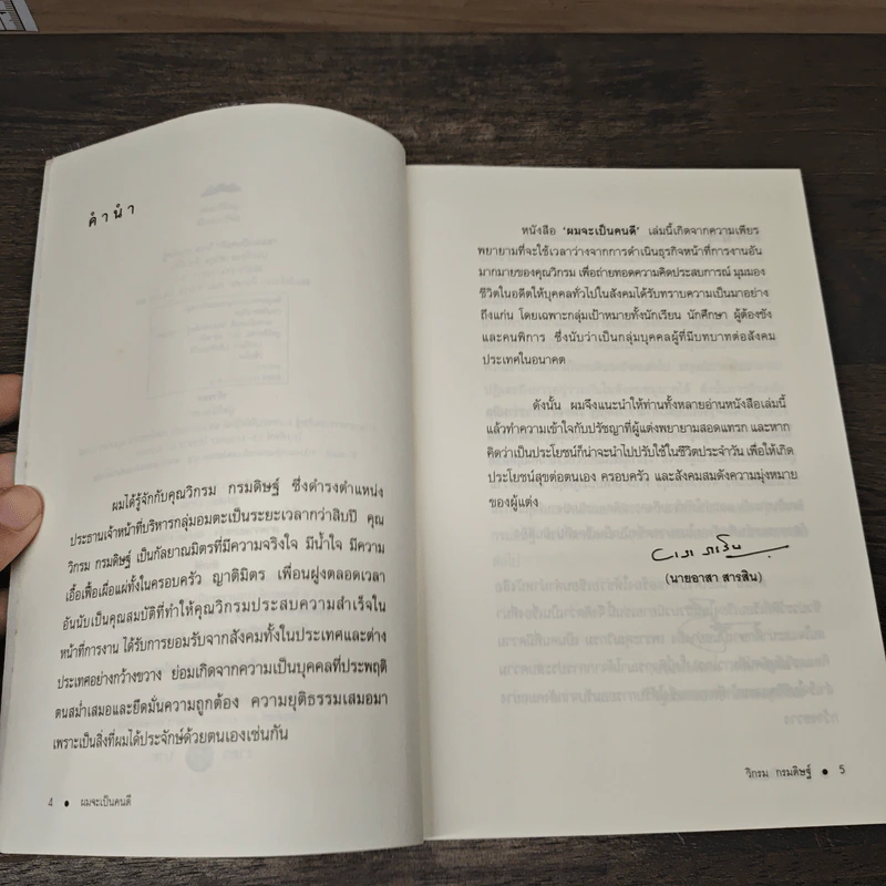 ผมจะเป็นคนดี - วิกรม กรมดิษฐ์ รูปที่ 7