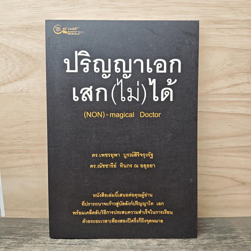 ปริญญาเอก เสก(ไม่)ได้ - ดร.เพชรยุพา บูรณ์สิริจรุงรัฐ, ดร.ณัชชารีย์ ทินกร ณ อยุธยา รูปที่ 1
