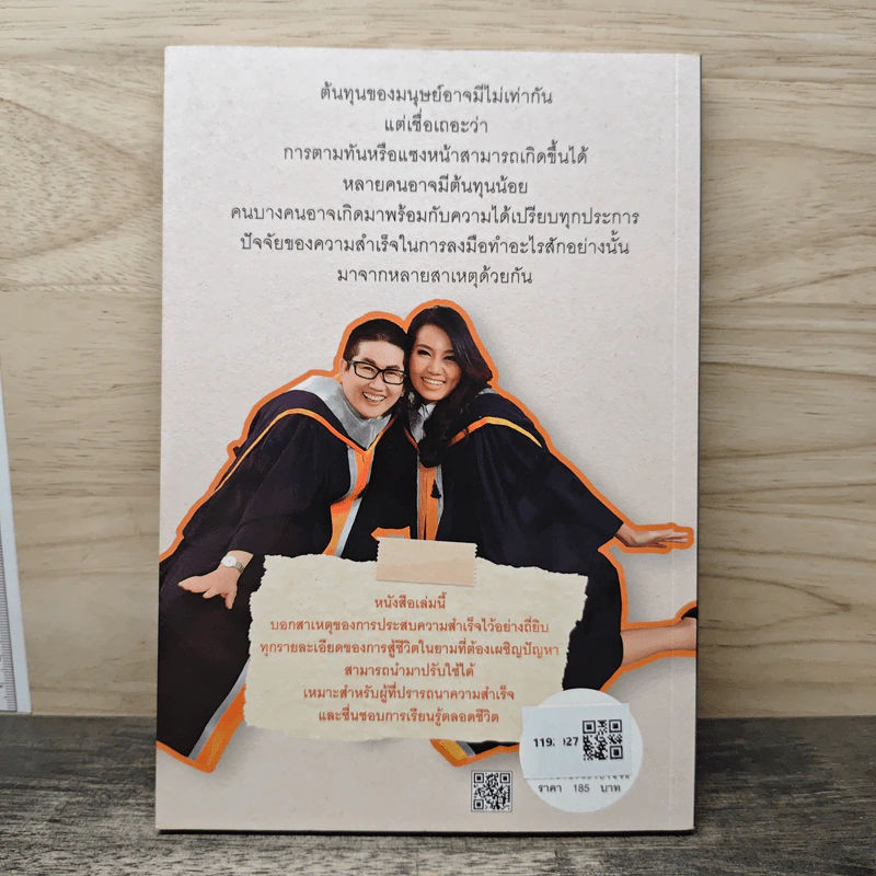 ปริญญาเอก เสก(ไม่)ได้ - ดร.เพชรยุพา บูรณ์สิริจรุงรัฐ, ดร.ณัชชารีย์ ทินกร ณ อยุธยา รูปที่ 5