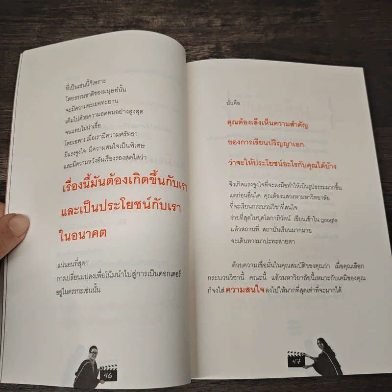 ปริญญาเอก เสก(ไม่)ได้ - ดร.เพชรยุพา บูรณ์สิริจรุงรัฐ, ดร.ณัชชารีย์ ทินกร ณ อยุธยา รูปที่ 8