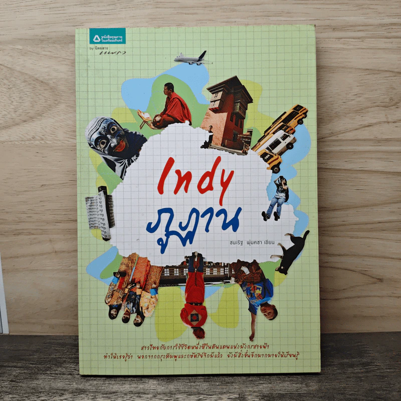 Indy ภูฏาน - ชนะรัฐ พุ่มคชา รูปที่ 1