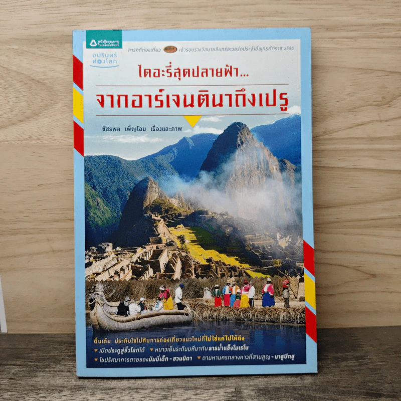 ไดอะรี่สุดปลายฟ้า... จากอาร์เจนตินาถึงเปรู - ชัชรพล เพ็ญโฉม รูปที่ 1