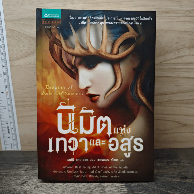 นิมิตแห่งเทวาและอสูร - เลย์นี เทย์เลอร์, พรรษพร ชโลธร รูปที่ 1