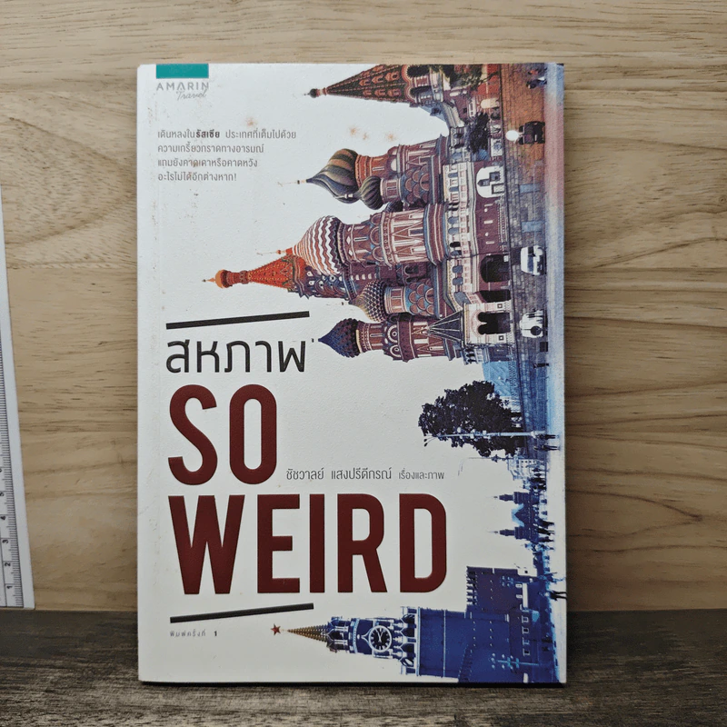 สหภาพ So Weird - ชัชวาลย์ แสงปรีดีกรณ์ รูปที่ 1