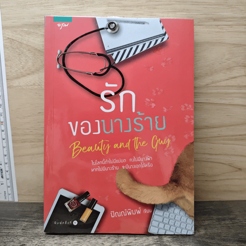 รักของนางร้าย - ปัณณ์พิมพ์ รูปที่ 1