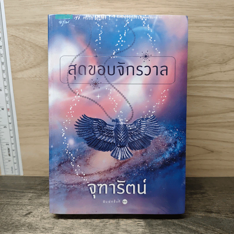 สุดขอบจักรวาล - จุฑารัตน์ รูปที่ 1