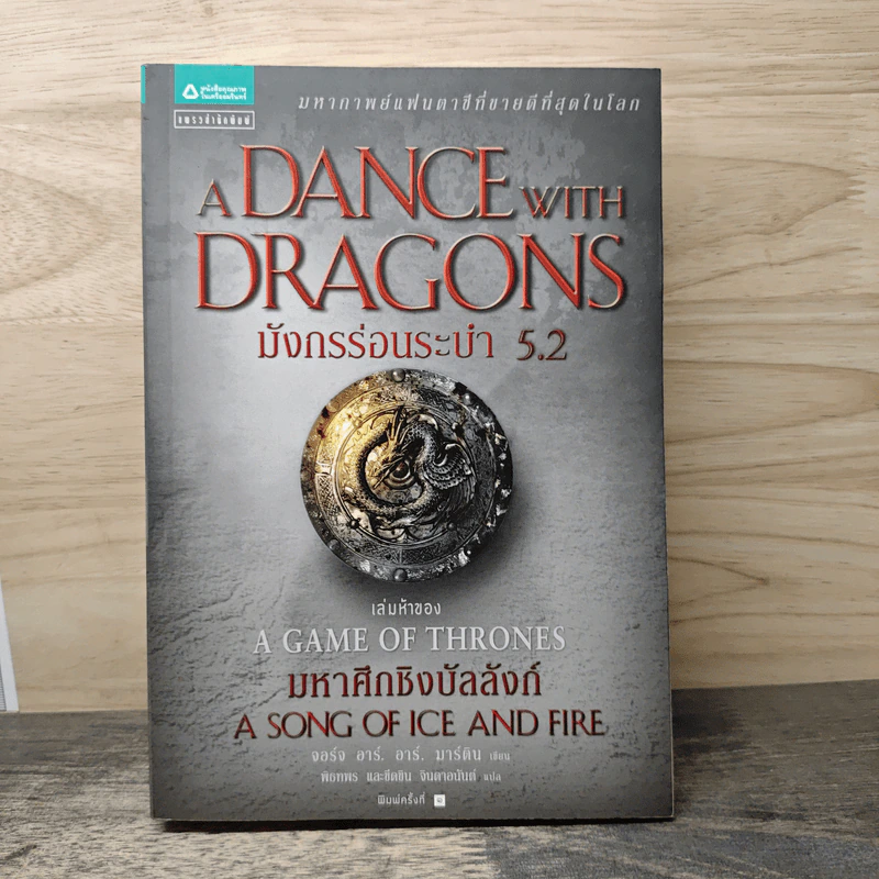 A Dance with Dragons มังกรร่อนระบำ 5.2 - จอร์จ อาร์. อาร์. มาร์ติน รูปที่ 1