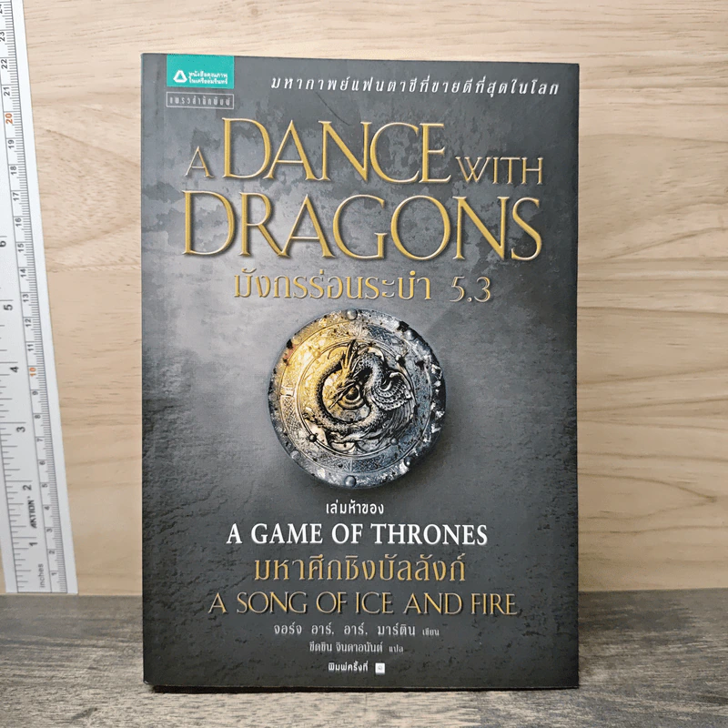 มังกรร่อนระบำ A Dance with Dragons เล่ม 5.3 - จอร์จ อาร์. อาร์. มาร์ติน รูปที่ 1