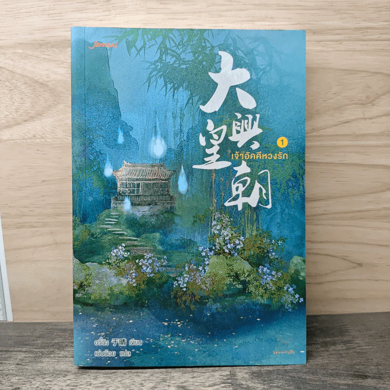 เจ้าอัคคีหวงรัก เล่ม 1 - อวี๋ฉิง รูปที่ 1