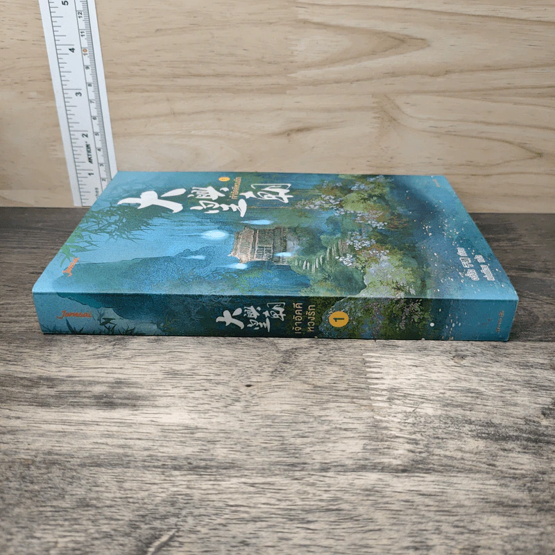 เจ้าอัคคีหวงรัก เล่ม 1 - อวี๋ฉิง รูปที่ 2