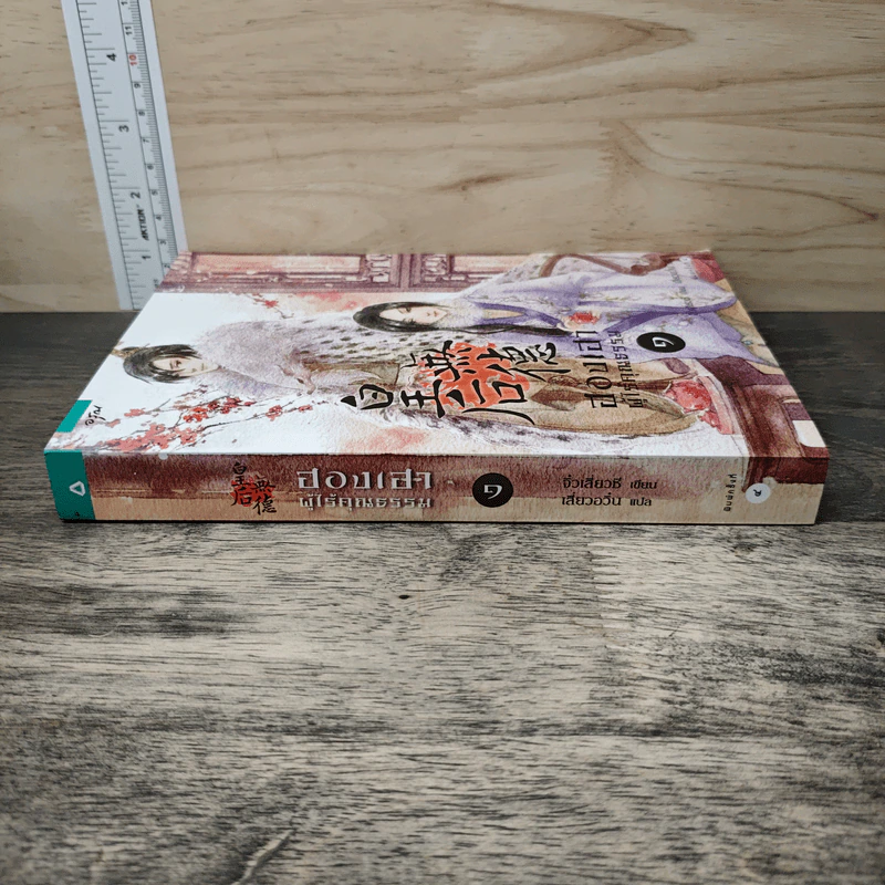 ฮองเฮาผู้ไร้คุณธรรม เล่ม 1 - จิ๋วเสี่ยวชี รูปที่ 2