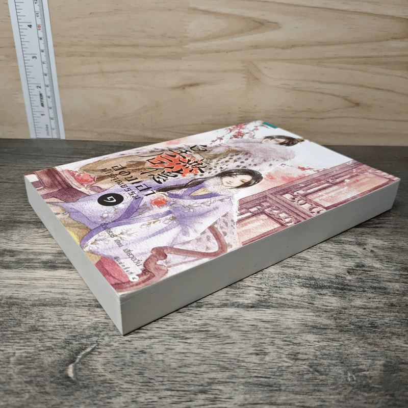 ฮองเฮาผู้ไร้คุณธรรม เล่ม 1 - จิ๋วเสี่ยวชี รูปที่ 3