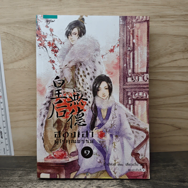 ฮองเฮาผู้ไร้คุณธรรม เล่ม 1 - จิ๋วเสี่ยวชี รูปที่ 1