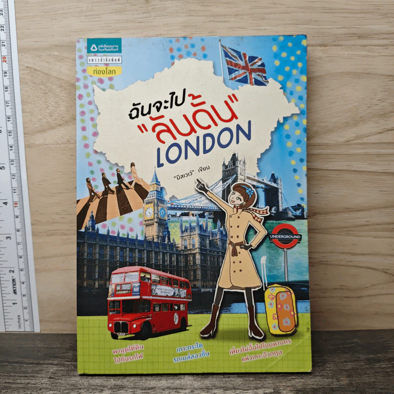 ฉันจะไปลันดั้น London - มิสเวเว่ รูปที่ 1