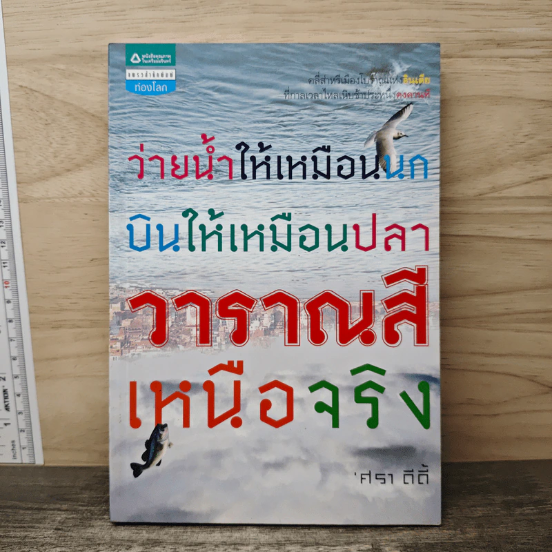 ว่ายน้ำให้เหมือนนก บินให้เหมือนปลา วาราณสีเหนือจริง - ศราดีดี้ รูปที่ 1