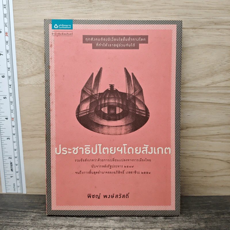 ประชาธิปไตยโดยตรง - พิชญ์ พงษ์สวัสดิ์ รูปที่ 1