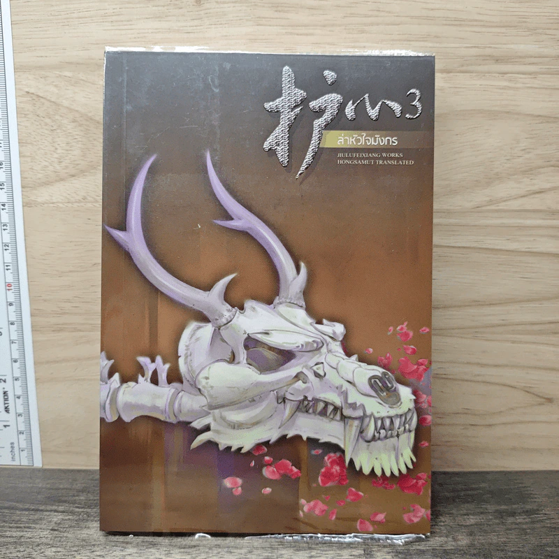 ล่าหัวใจมังกร เล่ม 3 - จิ่วลู่เฟยเซียง, ห้องสมุด รูปที่ 1