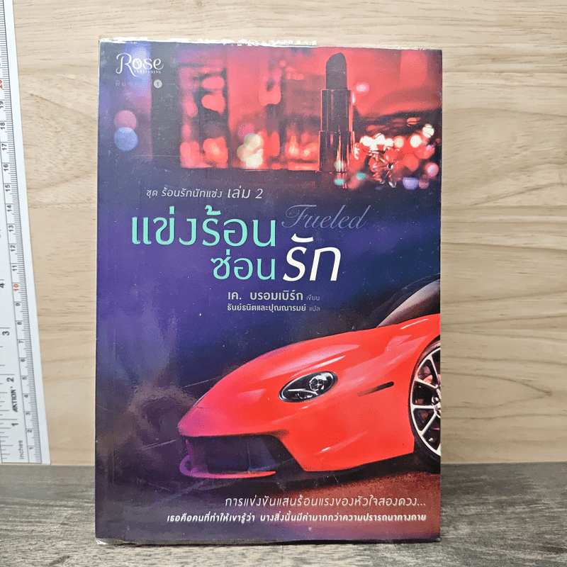 แข่งร้อนซ่อนรัก - เค. บรอมเบิร์ก, ธันย์ธนิต รูปที่ 1