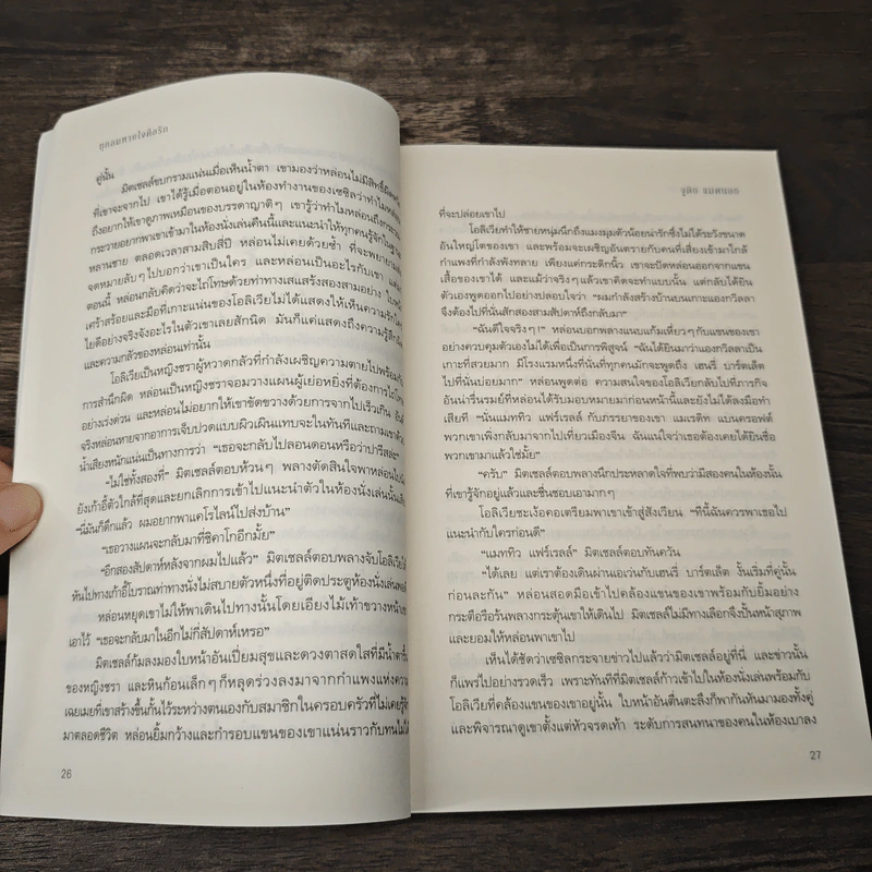 ทุกลมหายใจคือรัก - จูดิธ แมคนอธ รูปที่ 7