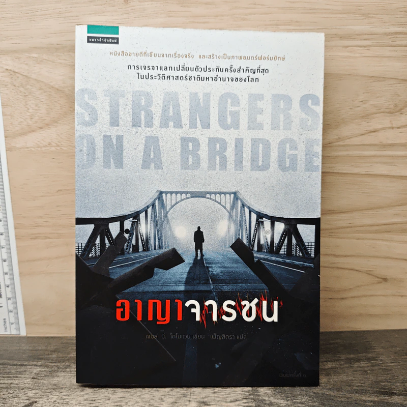 อาญาจารชน Strangers on the Bridge - เจมส์ บี. โดโนแวน รูปที่ 1