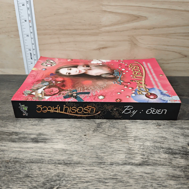 วิวาห์บำเรอรัก - อัยยา รูปที่ 2