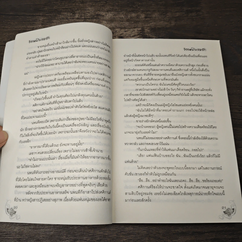 วิวาห์บำเรอรัก - อัยยา รูปที่ 7