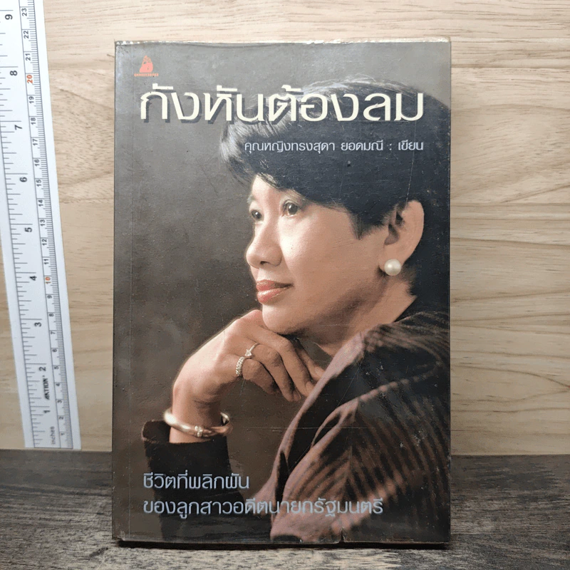 กังหันต้องลม - คุณหญิงทรงสุดา ยอดมณี รูปที่ 1