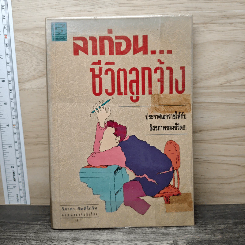 ลาก่อนชีวิตลูกจ้าง - วิภาดา กิตติโกวิท รูปที่ 1