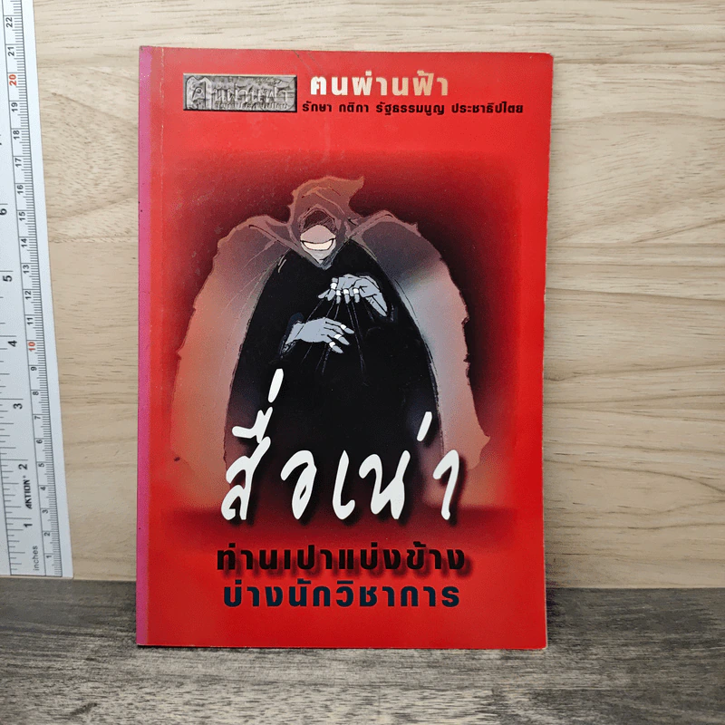 คนผ่านฟ้า รักษา กติกา รัฐธรรมนูญ ประชาธิปไตย รูปที่ 1