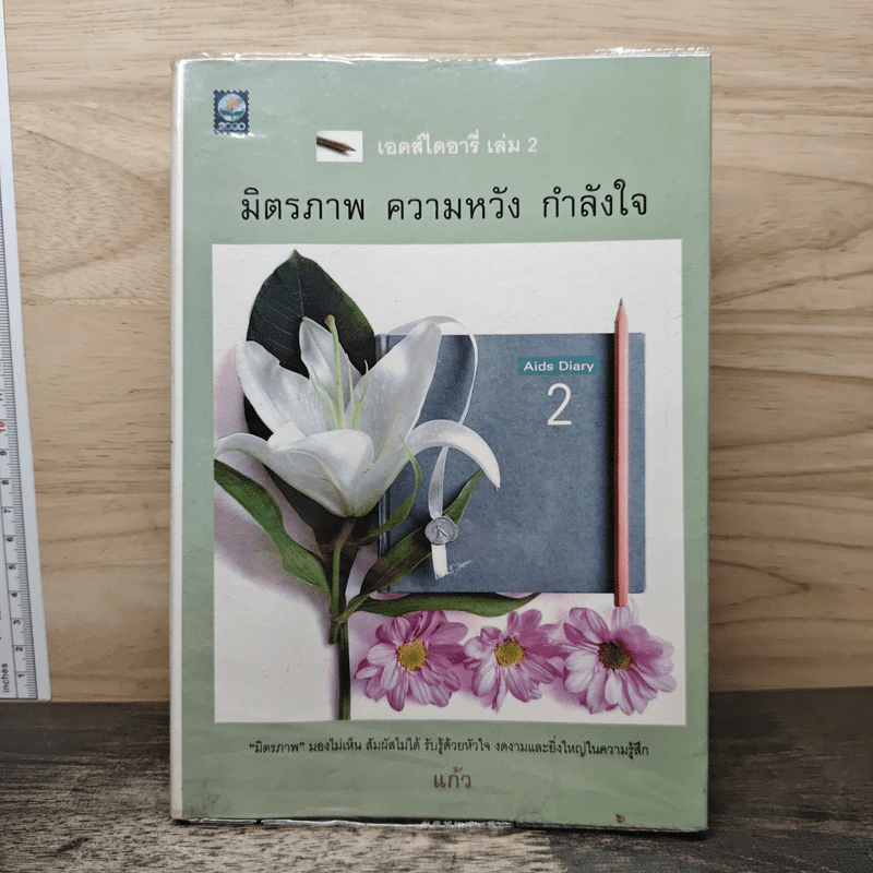 เอดส์ไดอารี่ เล่ม 2  มิตรภาพ ความหวัง กำลังใจ - แก้ว รูปที่ 1