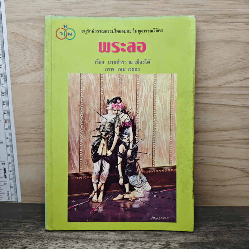 พระลอ - นายตำรา ณ เมืองใต้ รูปที่ 1