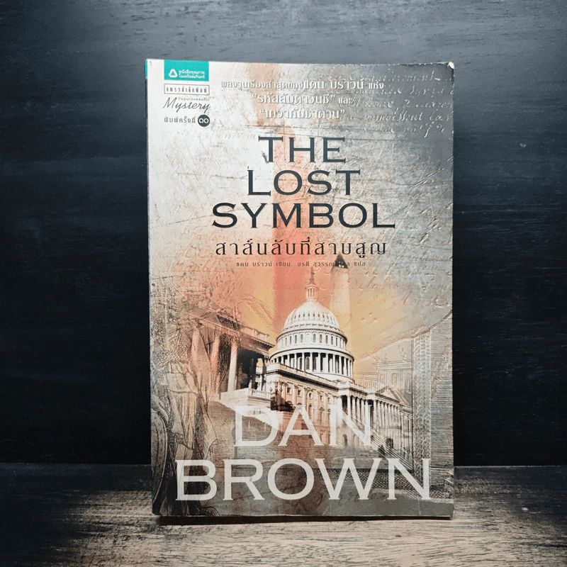 The Lost Symbol สาส์นลับที่สาบสูญ - Dan Brown รูปที่ 1