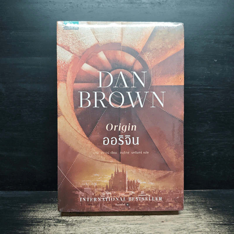 ออริจิน Origin - Dan Brown รูปที่ 1