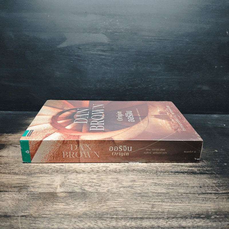 ออริจิน Origin - Dan Brown รูปที่ 3