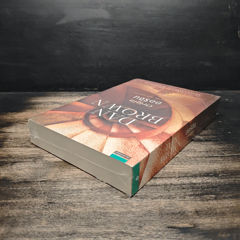 ออริจิน Origin - Dan Brown รูปที่ 5