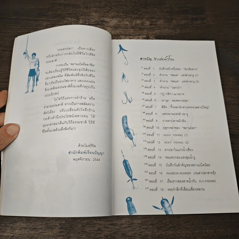 ตกปลาน้ำโจน รู้น้ำ รู้ปลา รู้รักธรรมชาติ - โจ๋ย บางกอก รูปที่ 7