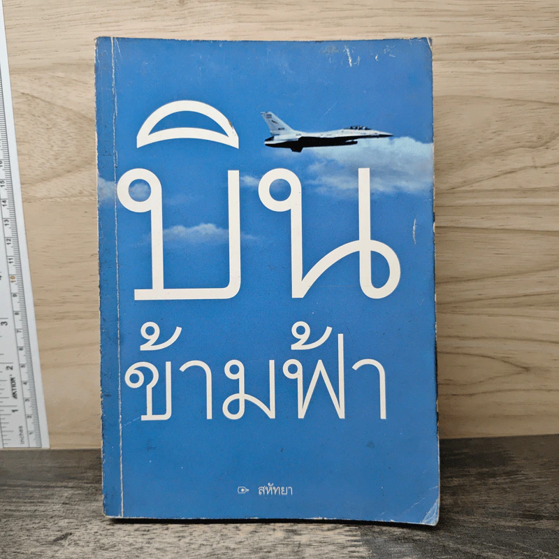 บินข้ามฟ้า - สหัทยา ประภาวัต รูปที่ 1