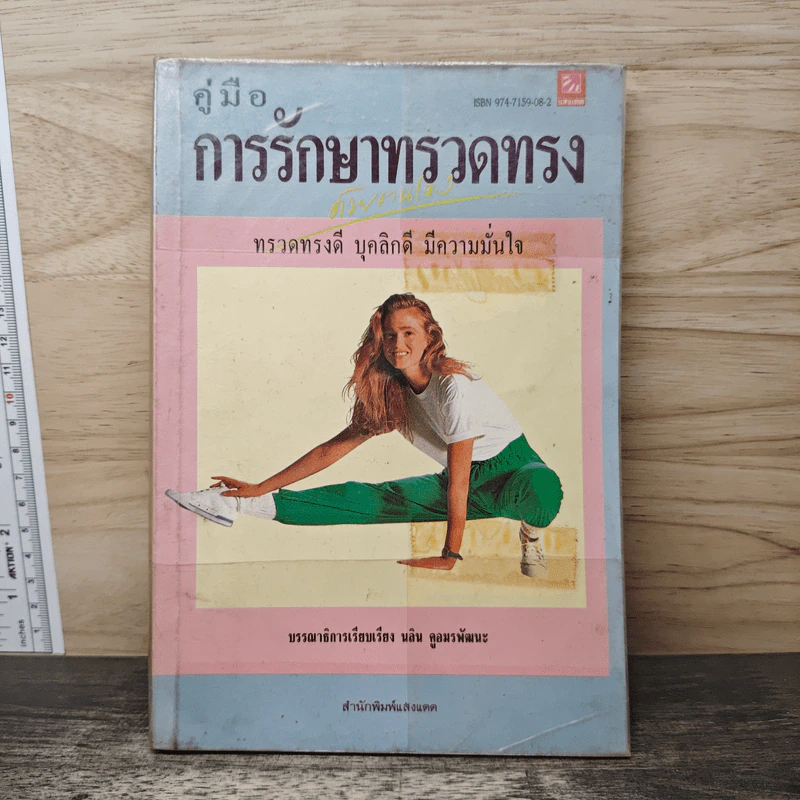คู่มือการรักษา ทรวดทรง ด้วยตนเอง - นลิน คูอมรพัฒนะ รูปที่ 1
