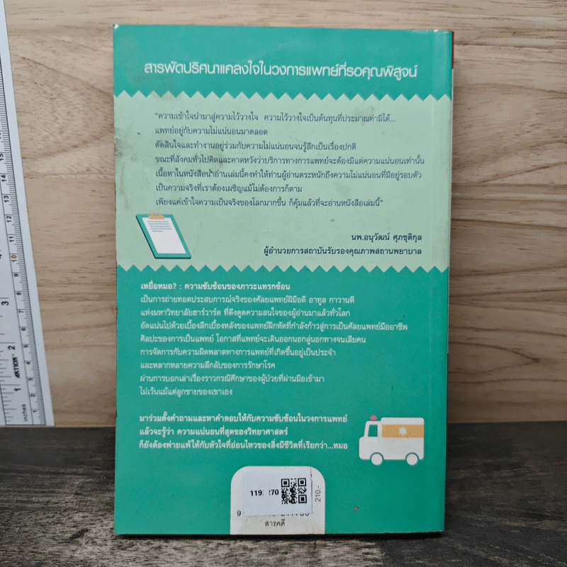 เหยื่อหมอ ความซับซ้อนของภาวะแทรกซ้อน - Atul Gawande (อาทูล กาวานดี) รูปที่ 5