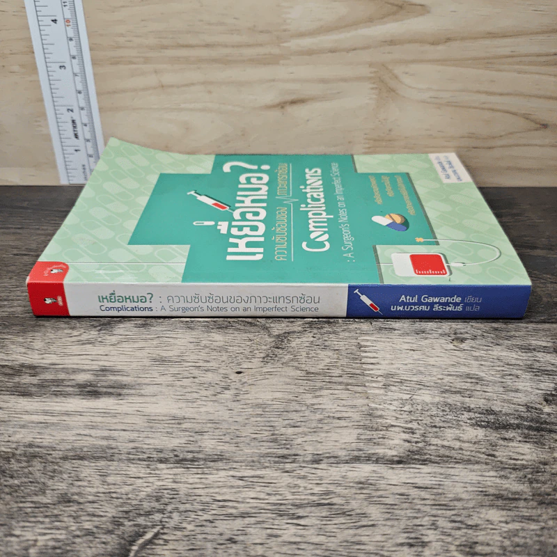 เหยื่อหมอ ความซับซ้อนของภาวะแทรกซ้อน - Atul Gawande (อาทูล กาวานดี) รูปที่ 2