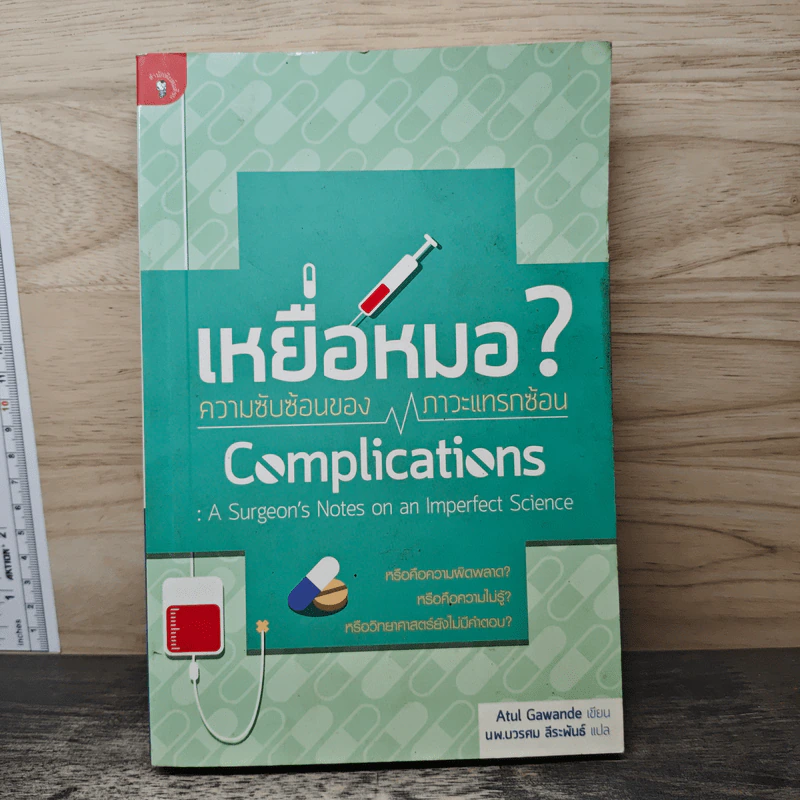 เหยื่อหมอ ความซับซ้อนของภาวะแทรกซ้อน - Atul Gawande (อาทูล กาวานดี) รูปที่ 1