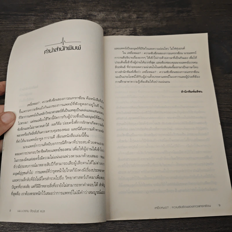 เหยื่อหมอ ความซับซ้อนของภาวะแทรกซ้อน - Atul Gawande (อาทูล กาวานดี) รูปที่ 8